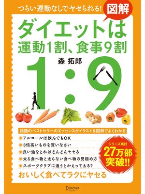 cover image of 図解 ダイエットは運動1割、食事9割【コンビニ限定版】